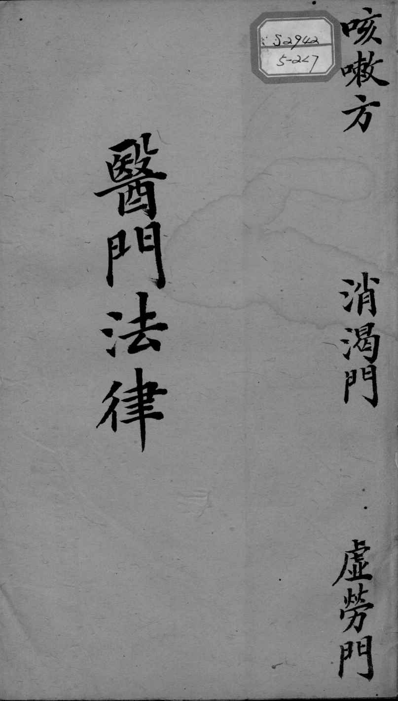 喻氏医书三种  医门法律  卷6